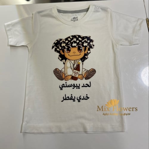 تيشرت لحد يبوسني خدي يفطر