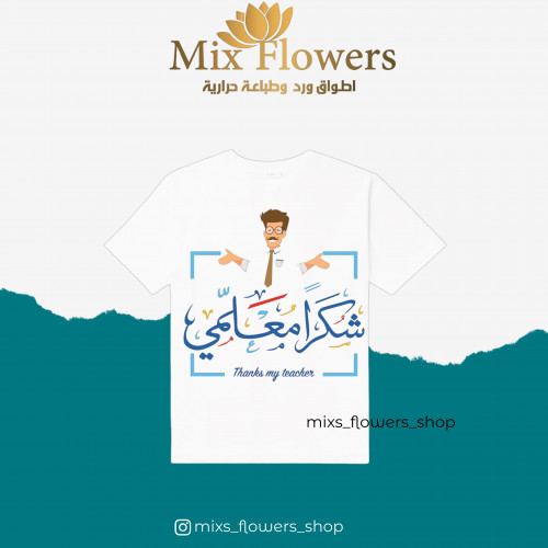 تيشرت شكرا معلمي للاطفال