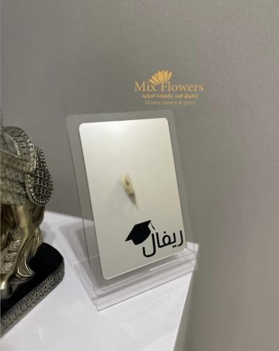 مرايا تخرج الإسم وقبعة