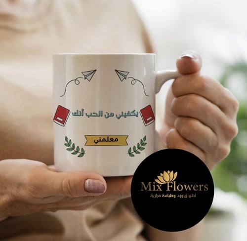 كوب يكفيني من الحب أنك معلمتي