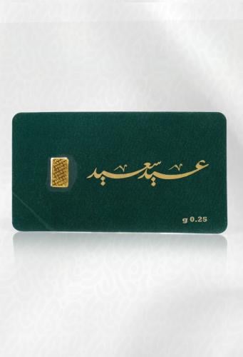 سبيكة ذهب سعودية 0.25 جرام بتغليف هدايا العيد