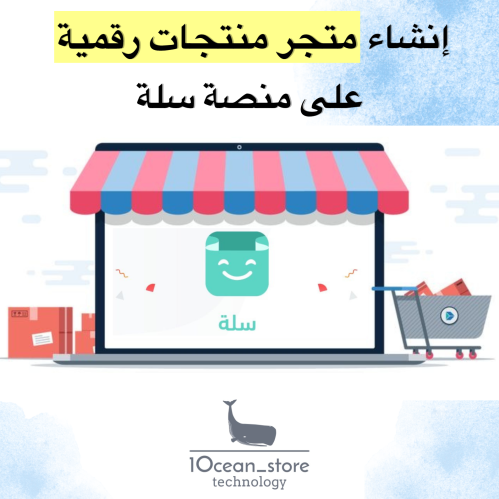 انشاء متجر منتجات رقمية على منصة سلة