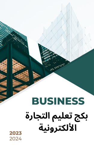 بكج إحتراف التجارة الإلكترونية