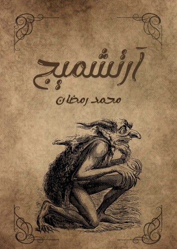 ارتشميج - محمد رمضان