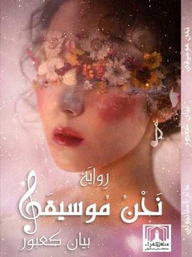 رواية نحن موسيقى