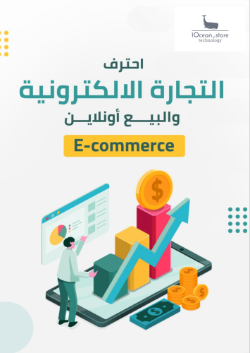 احتراف التجارة الألكترونية - بيع الاونلاين