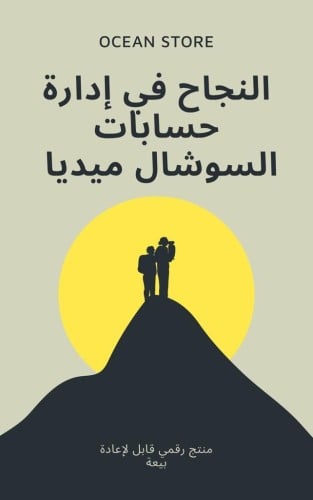 النجاح في إدارة حسابات السوشل ميديا