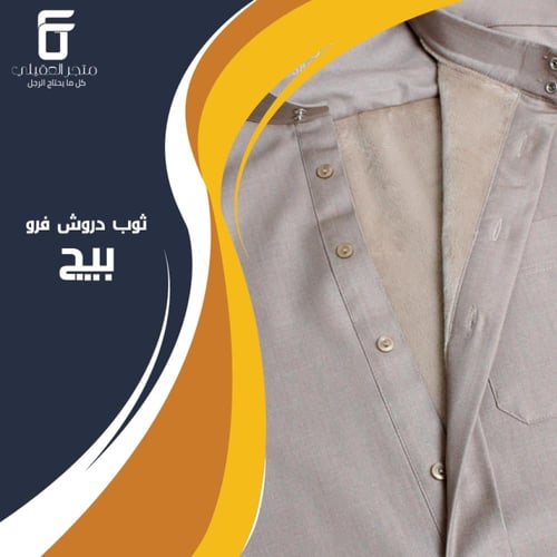 ثوب فرو شتوي بيج