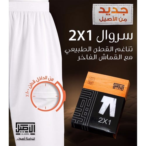 سروال الاصيل طويل 1×2