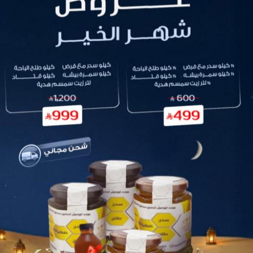 بكج شهر الخير بمناسبة شهر رمضان المبارك
