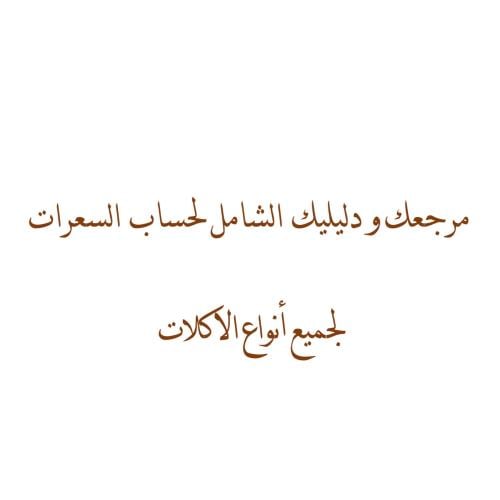 مرجعك ودليلك الشامل لحساب السعرات الحرارية.