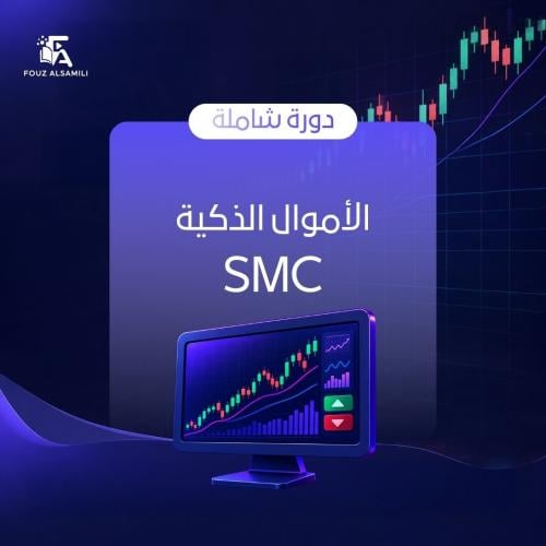الأموال الذكية SMC ( المستوى 2 )