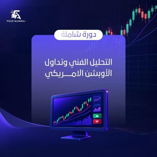 التحليل الفني والأوبشن الأمريكي ( المستوى 1 )