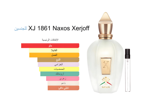 XJ 1861 Naxos Xerjoff 15ML اكس جي 1861 ناكسوس زيرج...