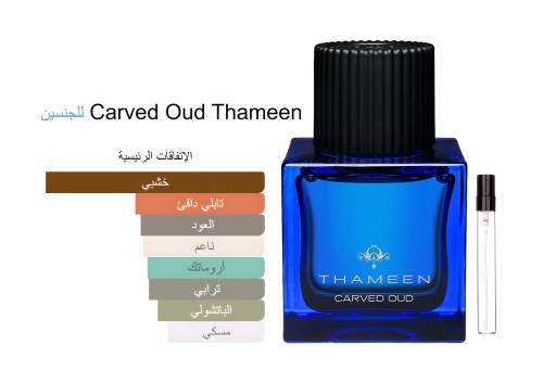 Carved Oud Thameen 15ML كارفد عود ثمين
