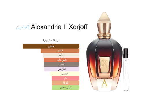 Alexandria II Xerjoff 15ML الكسندريا 2 زيرجوف