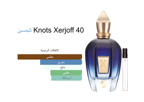 Knots 40 Xerjoff 15ML ا 40 عقدة زيرجوف