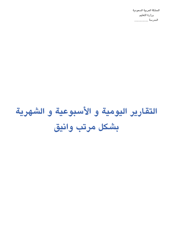 التقارير اليومية والأسبوعية والشهرية