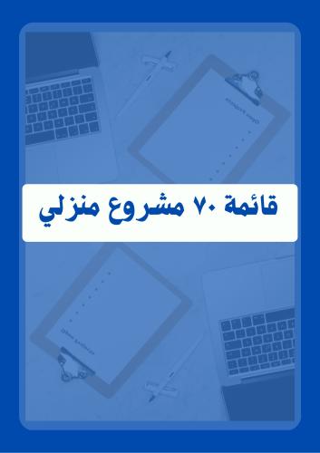 قائمة ٧٠ مشروع منزلي