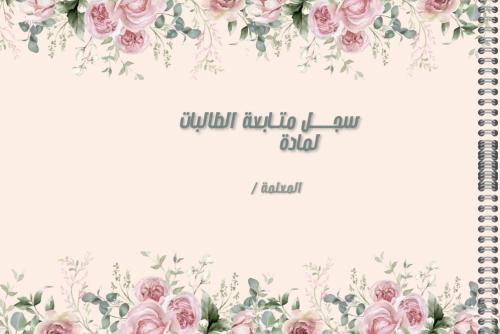 سجل متابعة الطالبات
