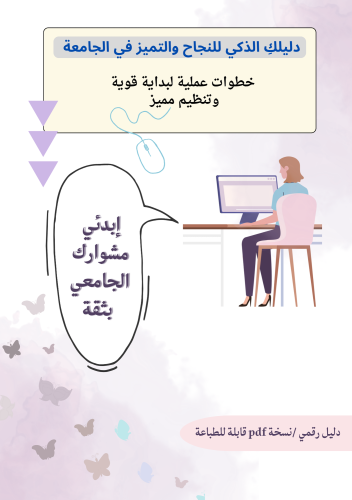 دليلك الذكي للتفوق والتميز في الجامعة