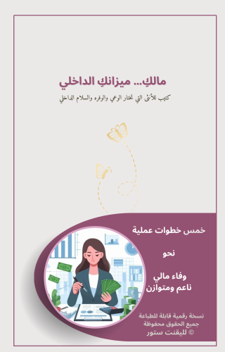 مالكِ… ميزانك الداخلي