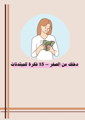 دخلك من الصفر -١٥ فكرة للمبتدئات