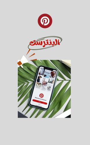 خدمة فتح حساب بـ بنترست وتجهيزه بشكل جذاب