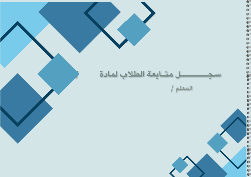 سجل متابعة معلم