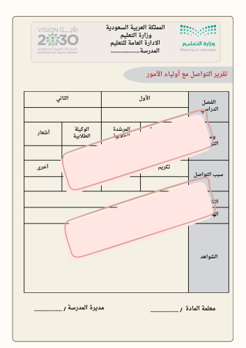 تقرير التواصل مع أولياء الأمور