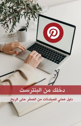 دخلك من البنترست دليل عملي للمبتدئات
