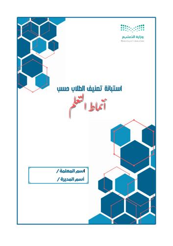 ملف تصنيف الطلاب حسب الأنماط