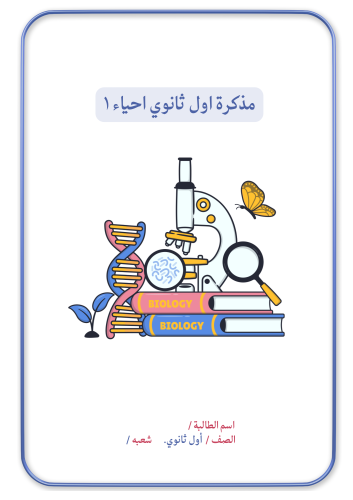 غلاف مذكرة الإحياء أول ثانوي