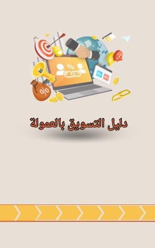 دليل التسويق بالعمولة