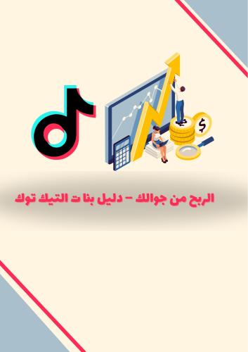 الربح من الجوال - دليل بنات التيك توك
