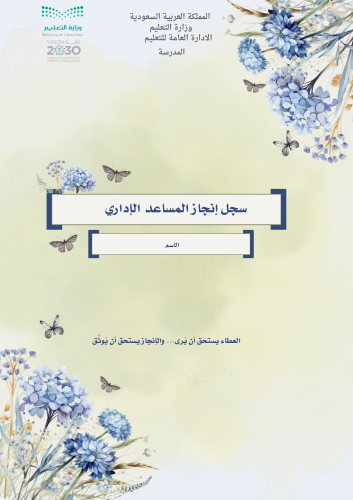 سجل إنجاز المساعد الإداري