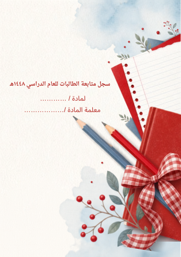 سجل متابعة ( رياضيات-علوم - لغتي ) ٥ حصص فأقل