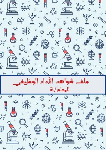 سجل شواهد الأداء التعليمي