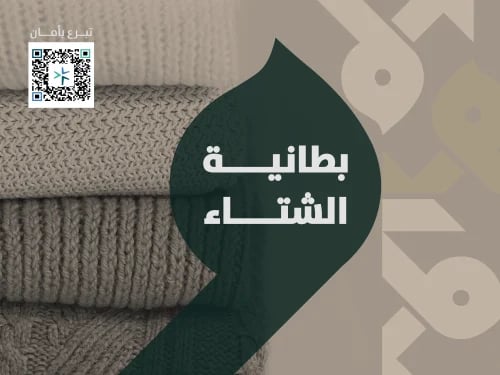 بطانية الشتاء