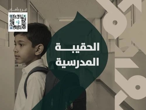 الحقيبة المدرسية