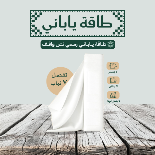طاقة قماش ياباني - تكفي 7 ثياب