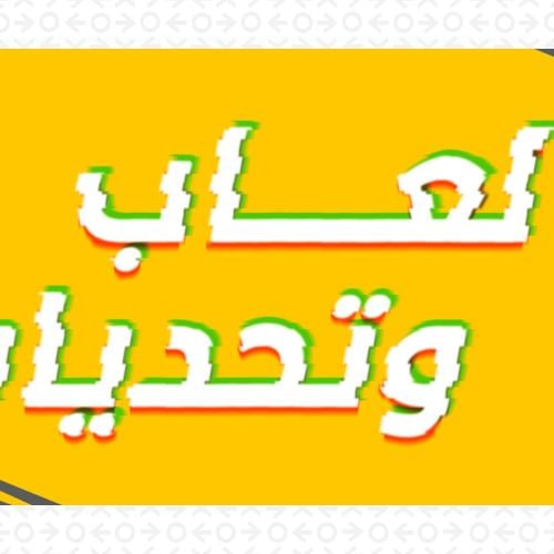 بنر تصنيف - العاب و تحديات