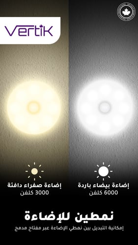 الاضاءة الذكية بحساس من VERTIC