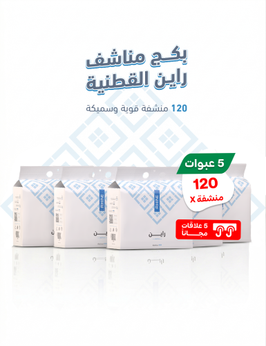 بكج مناشف راين القطنية