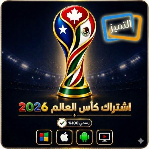 اشتراك التميز لمدة سنة باقة كاس العالم