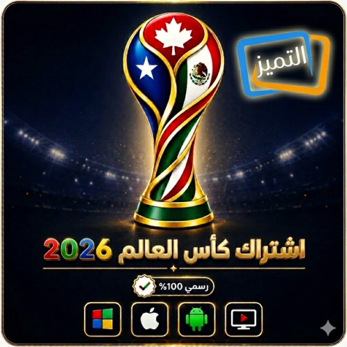 اشتراك التميز لمدة سنة باقة كاس العالم