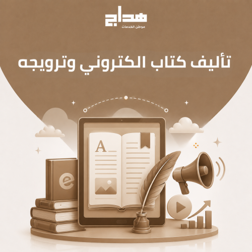 تأليف كتاب الكتروني وترويجه