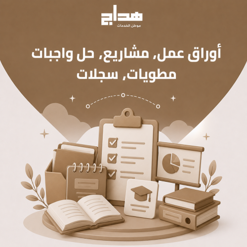 أوراق عمل، مشاريع، حل واجبات، مطويات، سجلات