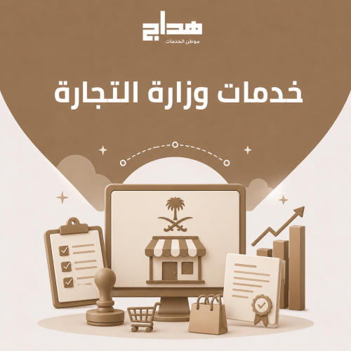 خدمات وزارة التجارة