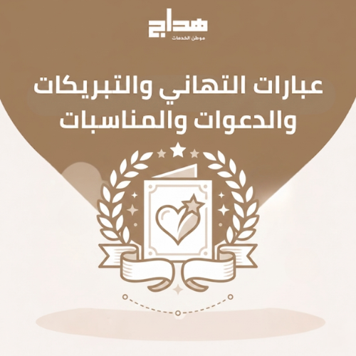 عبارات التهاني والتبريكات والدعوات والمناسبات